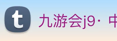 九游会j9· 中国 真人游戏第一品牌 Logo
